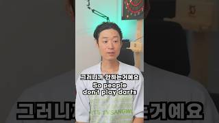 사람들이 다트를 안하는 이유 / Why people don't play darts? /