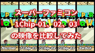 スーパーファミコン 1Chip-01、02、03の映像を比較してみた