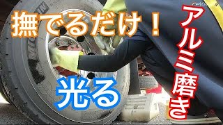 アルミ磨き！超簡単！撫でるだけで光る！超簡単に仕上げられる液剤！