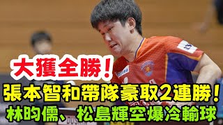 大獲全勝！張本智和帶隊豪取T聯賽2連勝！林昀儒、松島輝空雙雙爆冷輸球！#桌球 #乒乓球 #乒乓 #pingpong #tabletennis #卓球