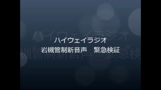 ハイウェイラジオ　岩槻管制新音声緊急検証【首都高情報提供不能】