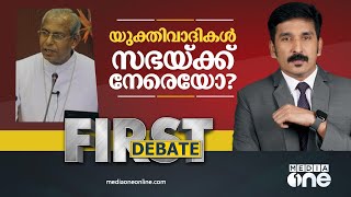 യുക്തിവാദികൾ സഭയ്ക്ക് നേരെയോ? | First Debate | Nishad Rawther | Christians churches