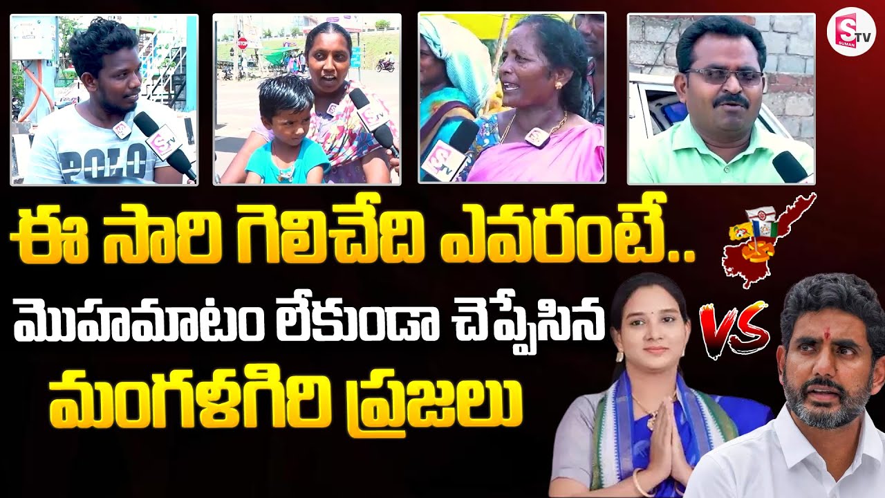 LIVE : Mangalagiri Public Reaction On AP Election Results | Nara Lokesh ...