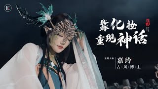 拥有神级易容术的女孩，欠债17万，只为重现史诗巨作《山海经》