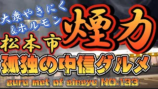 孤独の中信グルメ NO.133 大衆やきにく、ホルモン　煙力