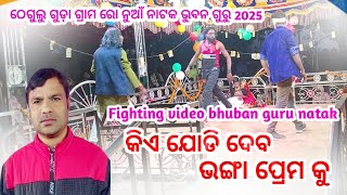 koraputia Desia Natak// Bhuban guru Teguluguda Kia jadidebo bhoga premo ku 9337235484