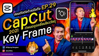 สอนตัดต่อ CapCut 2021 | EP.29 Key Frame กำหนดจุดเคลื่อนไหววัตถุ  | ABOUTBOY SANOM