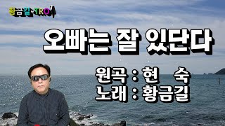 [Cover]  황금길 - 오빠는 잘있단다 (원곡 현숙)