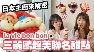 美樂蒂、酷洛米、大耳狗、布丁狗、Hello Kitty蛋糕  La vie bonbon 超美甜點聯名 日本主廚來解密！！【#三麗鷗開箱】