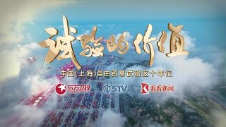 《#试验的价值》回顾上海自贸区十年之路【中国东方卫视官方频道】| Full