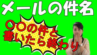 メール件名「○○の件」と書いたら終わりです！！いち早く開いてもらう為に必要な事！！【ビジネスマナー】