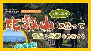 【奈良大学 文学部 地理学科 フィールドワーク紹介】文学部 地理学科で日帰り巡検を実施しました。山頂では比叡山から琵琶湖を望みます。