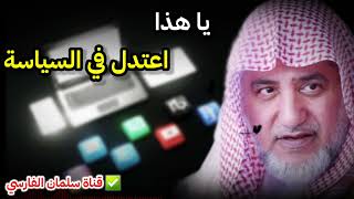 يا هذا اعتدل في السياسة | للشيخ صالح آل الشيخ