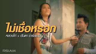 ไม่เชื่อหรอก : หลวงไก่ + อันดา อาร์สยาม [Official MV]