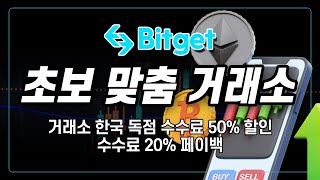 비트겟 사용법ㅣ초보자를 위한 거래소 사용법 총정리! 2025년 버전! 선물거래 기초 사용법!ㅣ한국 독점 수수료 50% 할인 + 20% 페이백ㅣ비트겟 신규가입 이벤트