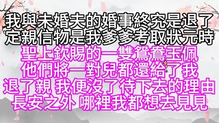 我與未婚夫的婚事終究是退了，定親信物是我爹爹考取狀元時，聖上欽賜的一雙鴛鴦玉佩，他們將一對兒都還給了我，退了親，我便沒了待下去的理由，長安之外，哪裡我都想去見見【幸福人生】#為人處世#生活經驗#情感