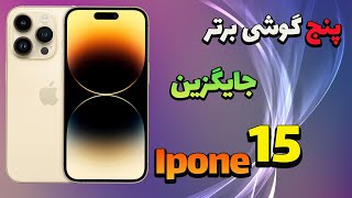 جای ایفون 15 پرو چه گوشی بخریم ؟|جایگزین های  ایده‌آل ایفون  15 پرو