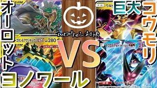 【#ポケカ】ハロウィン対決！オーロットヨノワール vs ウルネク