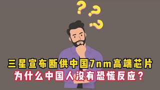 韩国网友：三星宣布断供中国7nm高端芯片，为什么中国人没有恐慌反应？