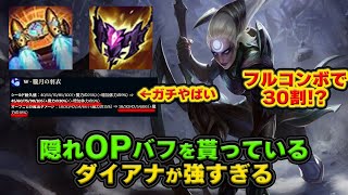 【LOL・MID・復活】バフでミッドダイアナが復活して強くなったぞ！