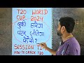 T20 world cup 2024 prediction, t20 world cup 2024 today session prediction