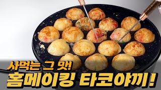 집에서 만들어드세요~! 타코야끼 완벽 레시피!!