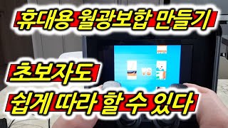 휴대용 월광보합 만들기 Create a retrogame console 고전게임 레트로 게임추천 고전게임원코인