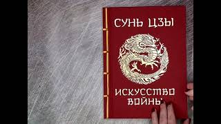 Листаем книгу_«Сунь-Цзы. Искусство войны»