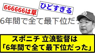 【666666】スポニチ 立浪監督は「6年間で全て最下位だった」【プロ野球反応集】【2chスレ】【なんG】