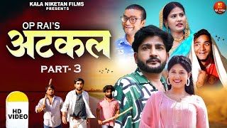 ATKAL Part 3 Pratap Dhama Kirti Nagar New Film 2024 Latest Haryanvi Kala Niketan Films