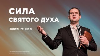 Сила Святого духа - Павел Реннер  (Богослужение 17.11.2024)