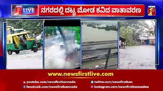 ಸಿಲಿಕಾನ್ ಸಿಟಿಗೂ ತಟ್ಟಿದ ನಿವಾರ್ ಚಂಡಮಾರುತ ಎಫೆಕ್ಟ್ | Nivar Cyclone Effect | Bengaluru |NewsFirst Kannada