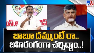 బాబూ దమ్ముంటే రా.. బహిరంగంగా చర్చిద్దాం..! : Minister Merugu Nagarjuna -TV9