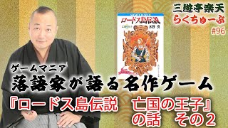 らくちゅーぶ#96　『ロードス島伝説　亡国の王子』の話　その２