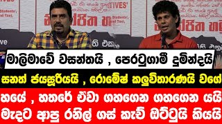 මාලිමාවේ වසන්තයි , පෙරටුගාමී දුමින්දයි  ජයසූරියයි කලුවිතාරණයි වගේ හයේ , හතරේ ඒවා ගහගෙන ගහගෙන යයි