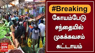 BREAKING | கோயம்பேடு காய்கறி சந்தையில் கொரோனா கட்டுப்பாடுகள் மீண்டும் அமலுக்கு வருகின்றன