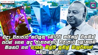 මම ව්‍යාපාර කටයුතු පටන් ගන්න කොට සමහරු හිනාවුණා..ගායන ශිල්පී සුනිල් මාලවනගේ ජීවිත කතාව..