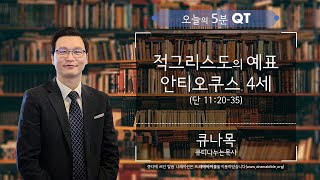 다니엘#29 적그리스도의 예표 안티오쿠스 4세(단 11:20-35)