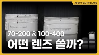 [어바웃 캠빌리지] EP.2 SONY 70-200 \u0026 100-400 어떤 렌즈 쓸까? #렌즈비교