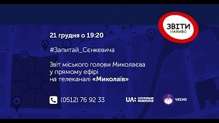 #Звіти_наживо: Звіт Миколаївського міського голови