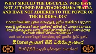 පරතෝඝෝෂක ප්‍රත්‍ය නොලැබූ, බුද්ධ ශක්තියට අනුගත නොවූ ශ්‍රාවකයන් කළ යුත්තේ කුමක් ද? | Daham Atuvawa SL