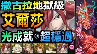 【酋長 YmKai】神魔之塔◎純光艾爾莎【撒古拉地獄級】全光+頭尾相同成就◎穩刷劇本【二消女王仍然輕鬆！】 (正義的宿敵◎被嫉妒遮蔽的雙目)