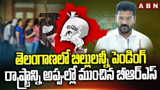 తెలంగాణలో బిల్లులన్నీ పెండింగ్..రాష్ట్రాన్ని అప్పుల్లో ముంచిన బీఆర్ఎస్ | BRS | Congress | ABN Telugu