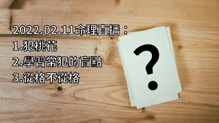 2022.02.11命理直播：1.犯桃花2.學習常犯的盲點3.從格不從格(前一分半無聲)