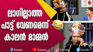 ഉമയുടെ ഉണ്ണി വാവാവോ കേട്ടുറങ്ങിയ കാലൻ മാമൻ | Malayalam Comedy | Naseer Sankranthi Comedy