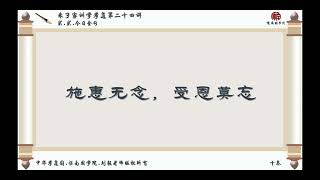 朱子家训学孝道024