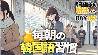 次の駅は「韓国語」です…🚃降りる扉はありません…😉【182日目】#パダスギde朝活