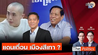 🔴The Politics 10 ม.ค. 68 I แดนเถื่อน เมืองสีเทา ? I สนทนา : กัณวีร์ สืบแสง