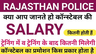 Rajasthan police constable salary | rajasthan police salary | rajasthan police salary after 7th pay