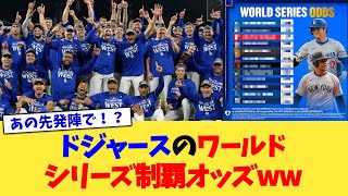 ドジャースのワールドシリーズ制覇オッズwww【なんJ プロ野球反応集】【2chスレ】【5chスレ】